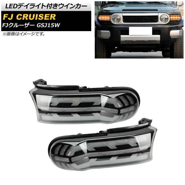 LEDデイライト付きウインカー トヨタ FJクルーザー GSJ15W 2010年12月〜2018年01月 ホワイト/アンバー シーケンシャル機能付き 入数：1セ