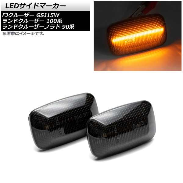 LEDサイドマーカー トヨタ ランドクルーザープラド 90系 1996年05月〜2002年10月 スモーク 入数：1セット(左右) AP-LL463-SM 9,140円