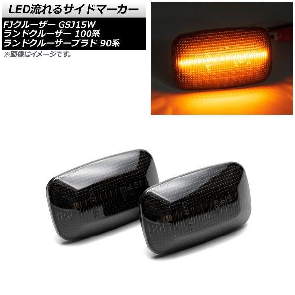 LED流れるサイドマーカー トヨタ FJクルーザー GSJ15W 2010年12月〜2018年01月 スモーク 入数：1セット(左右) AP-LL464-SM