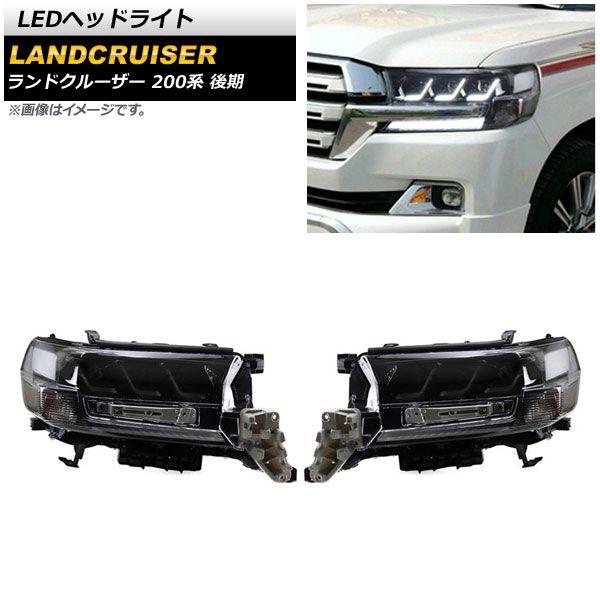LEDヘッドライト トヨタ ランドクルーザー 200系 後期 2015年08月〜2021年07月 クリアレンズ 左ハンドル用 シーケンシャルウインカー連動 入数：1セット(左右) AP-LL469 92,565円