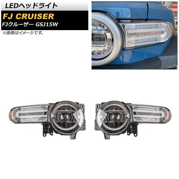 LEDヘッドライト トヨタ FJクルーザー GSJ15W 2010年12月〜2018年01月 クリア シーケンシャルウインカー連動 入数：1セット(左右) AP-LL471