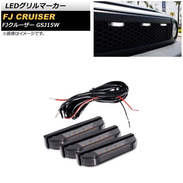 LEDグリルマーカー トヨタ FJクルーザー GSJ15W 2010年12月〜2018年01月 カラー3 AP-LL477-COL3 入数：1セット(3個) 7,860円