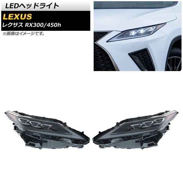 LEDヘッドライト レクサス RX300/RX450h 2019年01月〜 クリアレンズ 左ハンドル用 シーケンシャルウインカー連動 入数：1セット(左右) AP-LL479