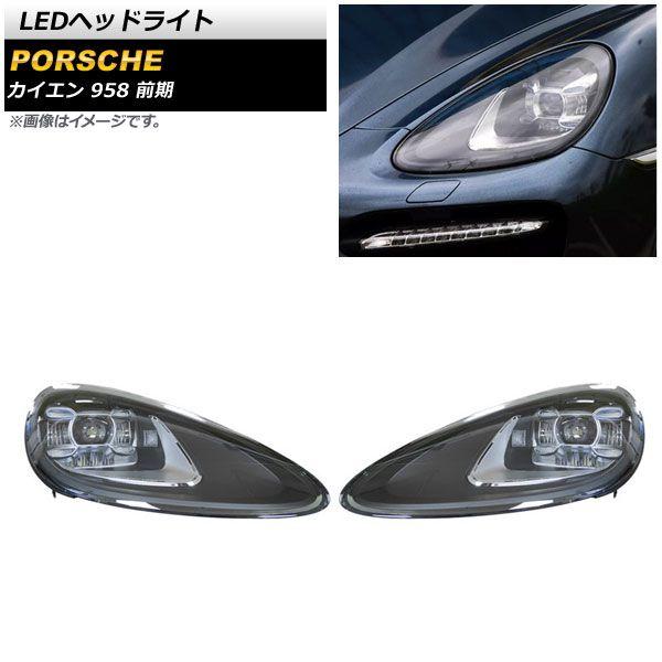 LEDヘッドライト ポルシェ カイエン 958 前期 2010年03月〜2014年06月 クリアレンズ AFS機能搭載車用 入数：1セット(左右) AP-LL482の通販は