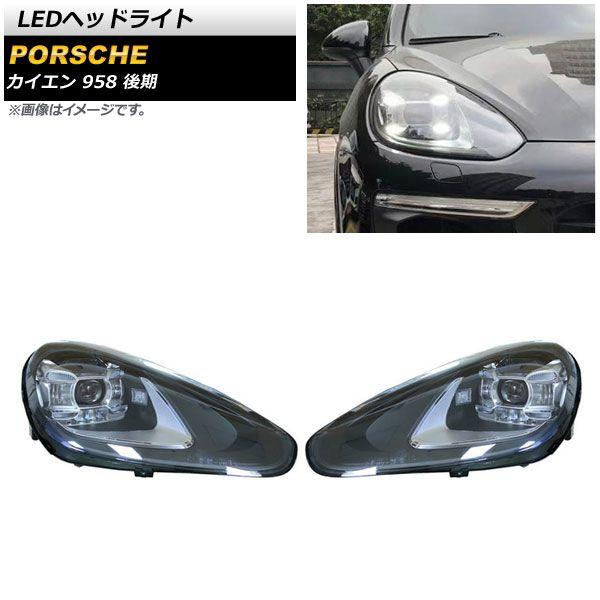 LEDヘッドライト ポルシェ カイエン 958 後期 2014年07月〜2017年11月 クリアレンズ AFS機能非搭載車用 入数：1セット(左右) AP-LL485