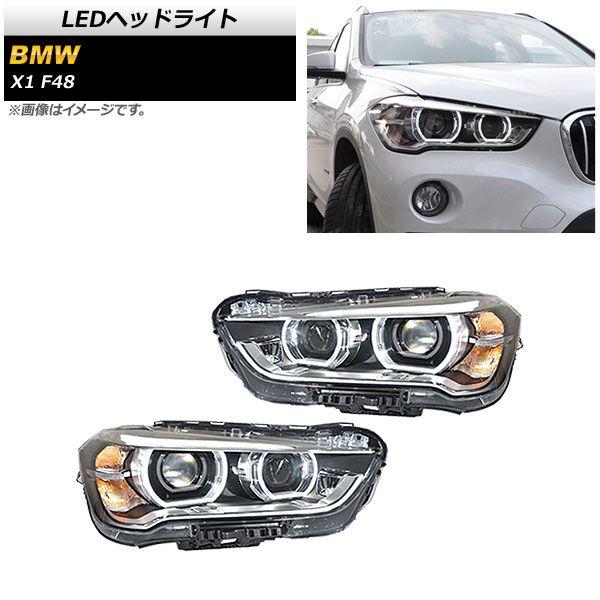 LEDヘッドライト BMW X1 F48 前期用 2015年〜2019年 クリアレンズ 左ハンドル用 入数：1セット(左右) AP-LL490