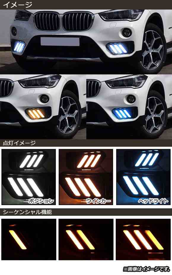 LEDデイライト BMW X1 F48 前期用 2015年〜2019年 ホワイト/アンバー/ブルー シーケンシャルウインカー機能付き  入数：1セット(左右) AP-｜au PAY マーケット