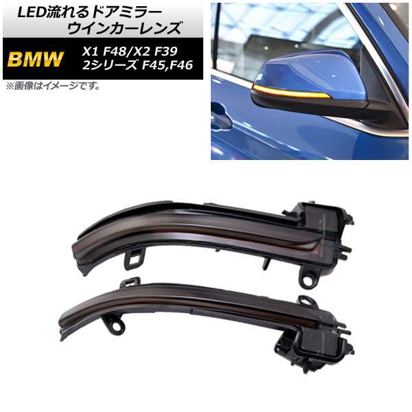 LED流れるドアミラーウインカーレンズ BMW 2シリーズ F45/F46 2015年〜2018年 スモークレンズ アンバー 入数：1セット(左右) AP-LL498の通販は