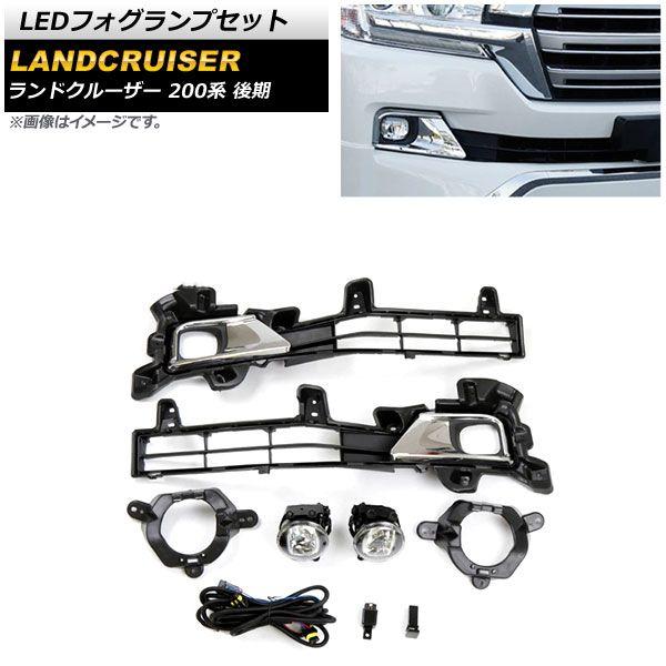 LEDフォグランプセット トヨタ ランドクルーザー URJ202W 後期 2015年