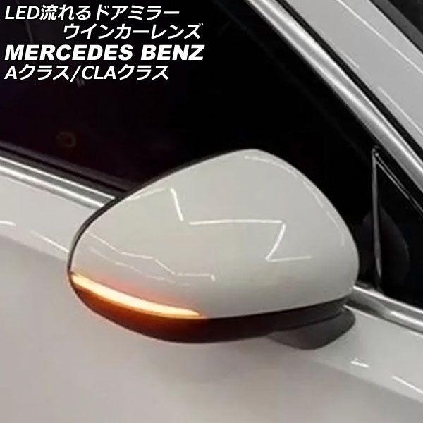 LED流れるドアミラーウインカーレンズ メルセデス・ベンツ CLAクラス C118/X118 CLA180,CLA200,CLA250 2019年10月〜 スモーク 入数：1セット(左右) AP-LL506の通販は 7,980円