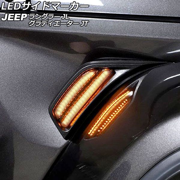 LEDサイドマーカー ジープ ラングラー JL20L/JL36L/JL36S 2018年10月〜 スモークレンズ 入数：1セット(左右) AP-LL510