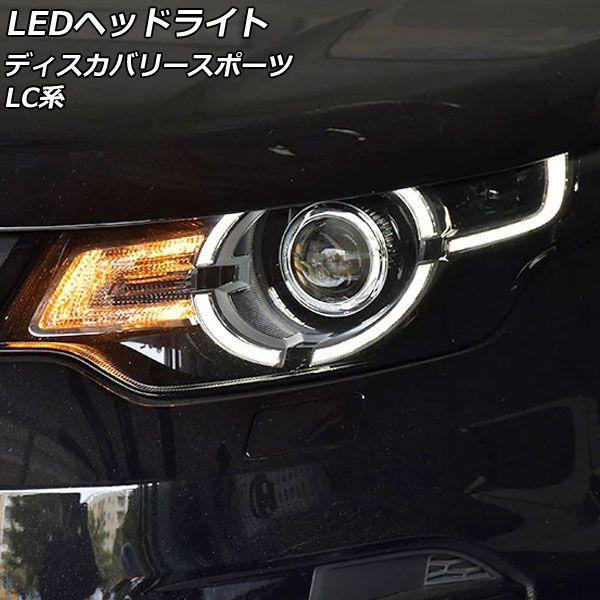 LEDヘッドライト ランドローバー ディスカバリースポーツ LC2A/LC2XB/LC2NB 2014年10月〜2019年10月 クリアレンズ 左ハンドル用 入数：1セット(左右) AP-LL515