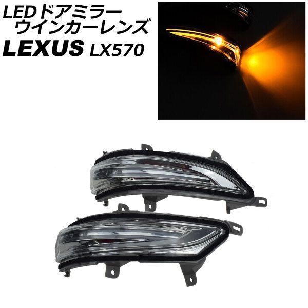 LEDドアミラーウインカーレンズ レクサス LX570 URJ201W 2015年09月〜2021年10月 クリアレンズ 入数：1セット(左右) AP-LL518の通販は