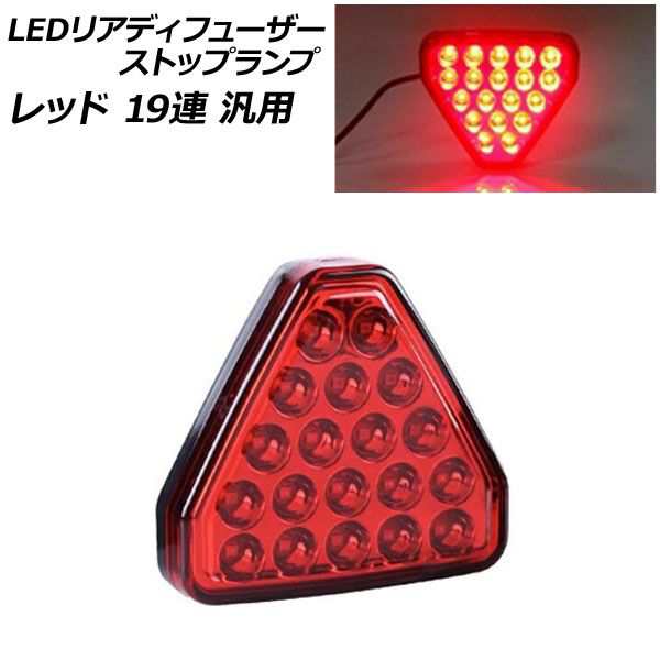 LEDリアディフューザーストップランプ レッド 19連 汎用 AP-LL524-RD｜au PAY マーケット