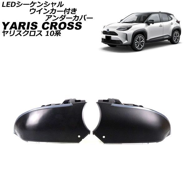 LEDシーケンシャルウインカー付きアンダーカバー トヨタ ヤリスクロス MXPB/MXPJ10系(MXPB10/MXPB15/MXPJ10/MXPJ15) 2020年08月〜 スモーの通販は