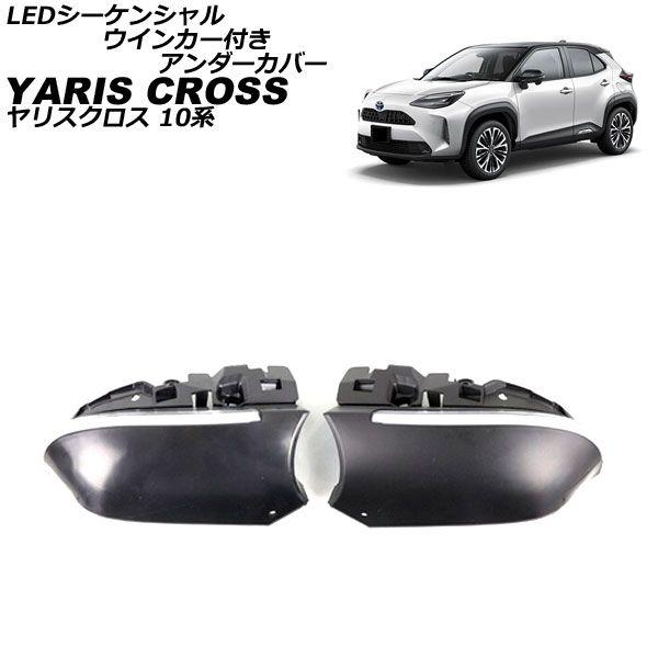 LEDシーケンシャルウインカー付きアンダーカバー トヨタ ヤリスクロス MXPB/MXPJ10系 2020年08月〜 ホワイト ABS樹脂製 入数：1セット(左右) AP-LL527-WH