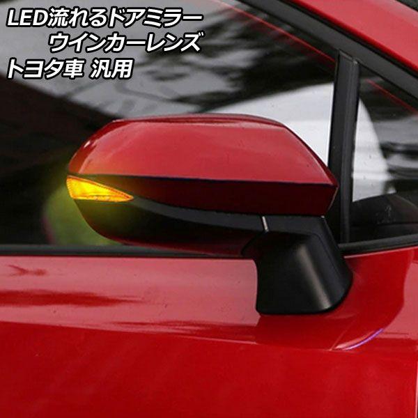 LED流れるドアミラーウインカーレンズ スモーク トヨタ車汎用 アクア カローラスポーツ シエンタ ヤリス など 入数：1セット(左右) AP-LL528-SMの通販は 8,700円