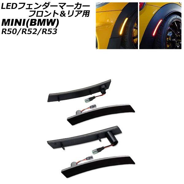 LEDフェンダーマーカー フロント＆リア用 MINI(BMW) R50/R52/R53 2001年〜2008年 スモークレンズ 入数：1セット(4個) AP-LL540-FR-SM