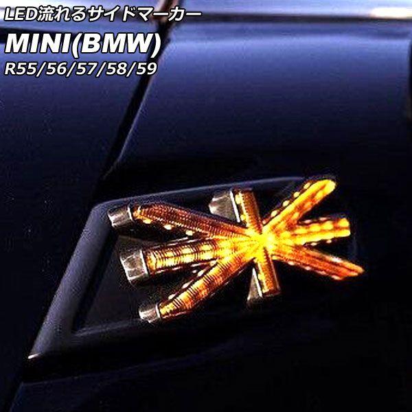 LED流れるサイドマーカー MINI(BMW) R55/R56/R57/R58/R59 2007年〜2014年 スモークレンズ 入数：1セット(左右) AP-LL541
