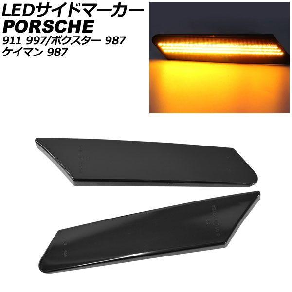 LEDサイドマーカー ポルシェ ケイマン 987 2005年08月〜2012年12月 スモークレンズ 入数：1セット(左右) AP-LL543-SM