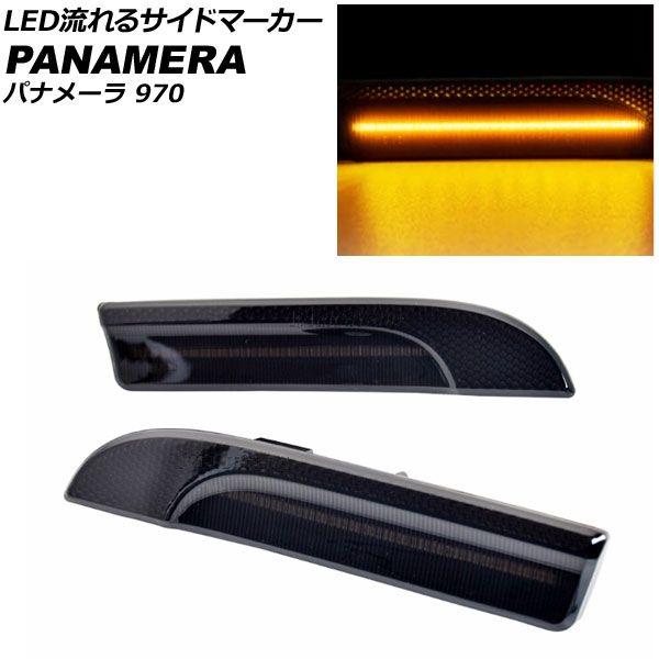 LED流れるサイドマーカー ポルシェ パナメーラ 970 2009年03月〜2016年07月 スモークレンズ 入数：1セット(左右) AP-LL545-SM