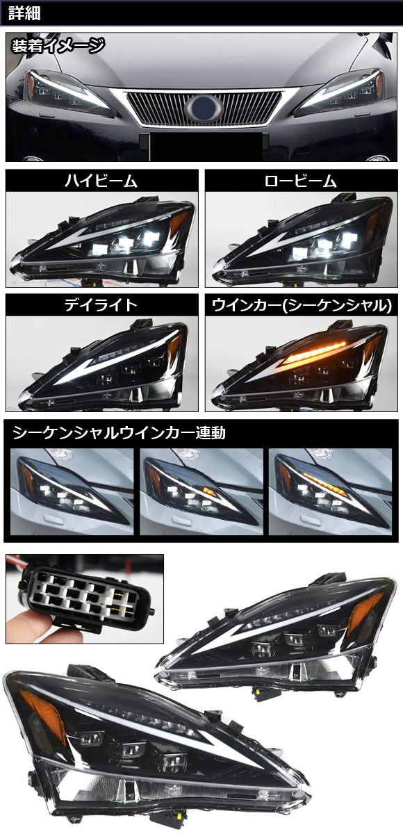 LEDヘッドライト レクサス IS250/IS250C/IS350/IS350C 20系 IS-F可 2005年09月〜2013年08月 シーケンシャルウインカー連動 入数：1セット(左右) AP-LL557_1
