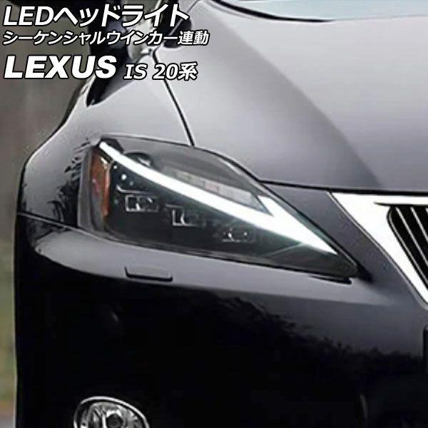 LEDヘッドライト レクサス IS250/IS250C/IS350/IS350C 20系 IS-F可 2005年09月〜2013年08月 シーケンシャルウインカー連動 入数：1セット(左右) AP-LL557