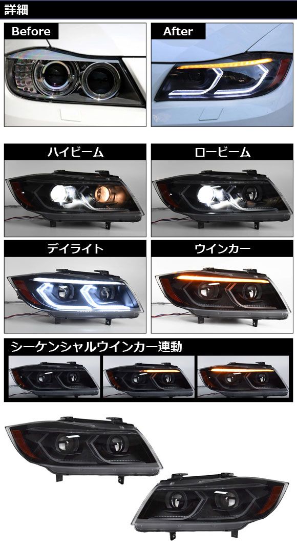 ヘッドライト BMW 3シリーズ E90 後期 HID仕様車用 2008年10月〜2012年01月 左ハンドル用 シーケンシャルウインカー連動 入数：1セット(左右) AP-LL573_1