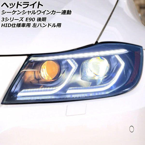 ヘッドライト BMW 3シリーズ E90 後期 HID仕様車用 2008年10月〜2012年01月 左ハンドル用 シーケンシャルウインカー連動 入数：1セット(左右) AP-LL573