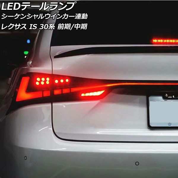 LEDテールランプ レクサス IS200t/IS250/IS300/IS300h/IS350 30系 前期/中期 2013年05月〜2020年10月 レッドレンズ シーケンシャルウイン