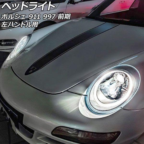 ヘッドライト ポルシェ 911 997 前期 2004年08月〜2013年03月 クリアレンズ 左ハンドル用 入数：1セット(左右) AP-LL607の通販は 255,150円