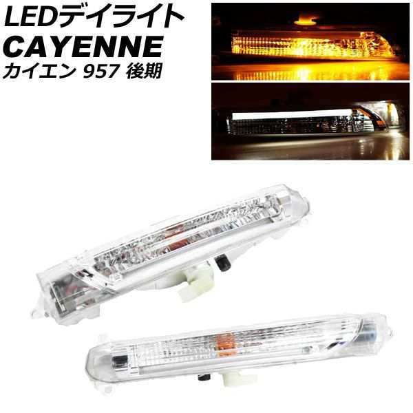 LEDデイライト ポルシェ カイエン 957 後期 ターボ,GTS対応 2006年12月