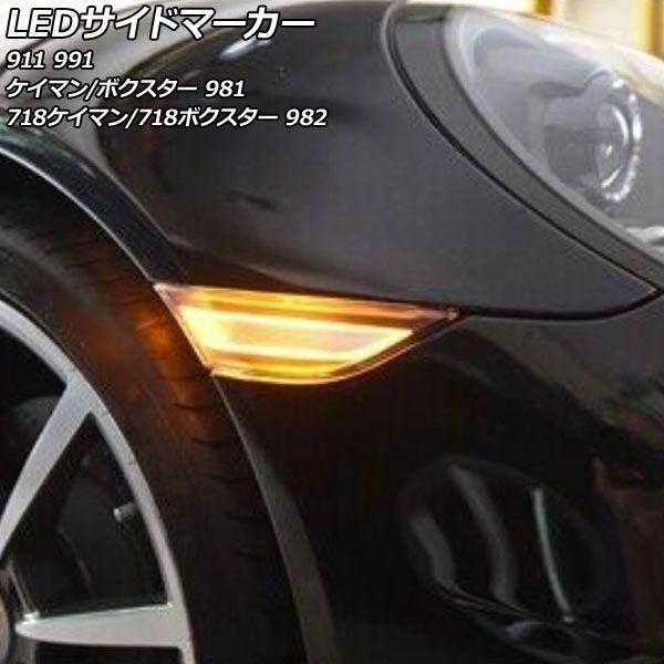 LEDサイドマーカー ポルシェ 718ケイマン 982 2016年04月〜 クリアレンズ 入数：1セット(左右) AP-LL610-CL