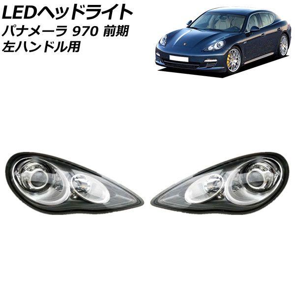即日発送 最新式 Porsche パナメーラ 970 前期用 ヘッドライト LEDヘッドライト ポルシェ パナメーラ 970 前期 2009年03月〜2013年03