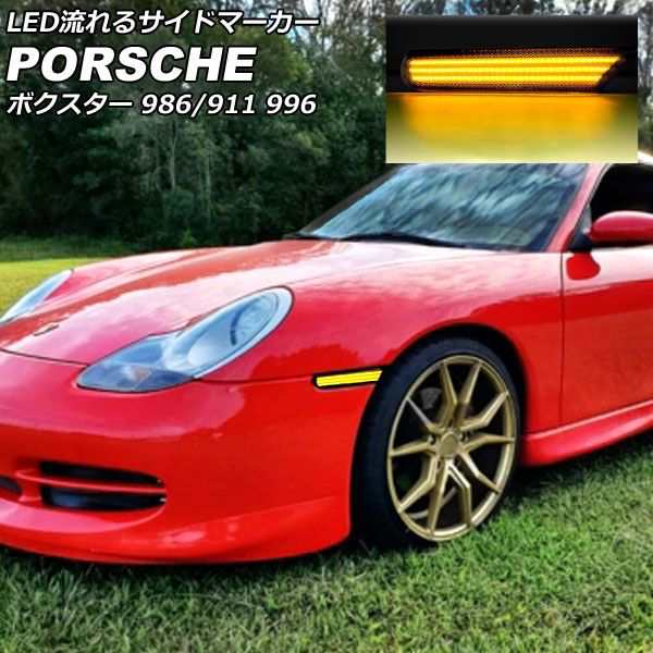 LED流れるサイドマーカー ポルシェ 911 996 1998年01月〜2004年08月 スモークレンズ 入数：1セット(左右) AP-LL619-SMの通販は