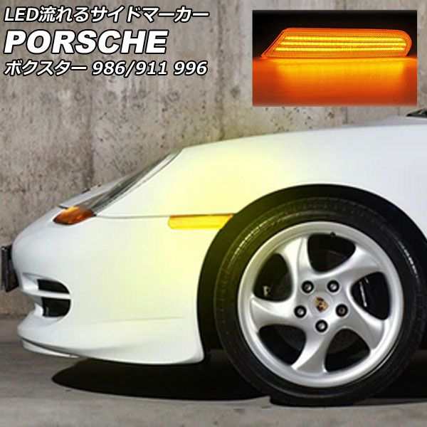 ポルシェ 911 996 ボクスター 986 純正 サイドマーカー ウィンカーライト種類マーカーランプ