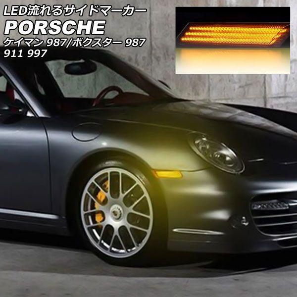 LED流れるサイドマーカー ポルシェ ケイマン 987 2005年08月〜2012年12月 スモークレンズ 入数：1セット(左右) AP-LL632-SM