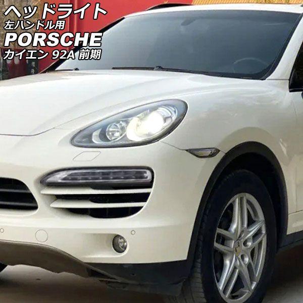ヘッドライト ポルシェ カイエン 92A 前期 2010年03月〜2014年06月 クリアレンズ 左ハンドル用 入数：1セット(左右) AP-LL635の通販は 180,500円