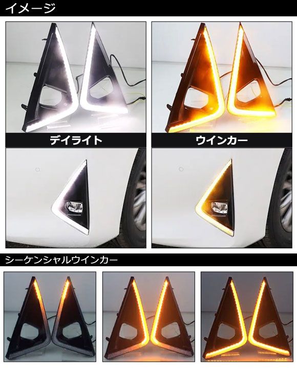 LEDデイライト トヨタ アルファード 30系 後期 2018年01月〜2023年06月 ホワイト/アンバー シーケンシャルウインカー連動 入数：1セット(左右) AP-LL638-2C_1