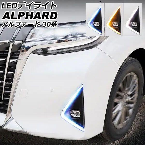LEDデイライト トヨタ アルファード 30系 後期 2018年01月〜2023年06月 ホワイト/アンバー/ブルー シーケンシャルウインカー連動 入数：1セット(左右) AP-LL638-3C