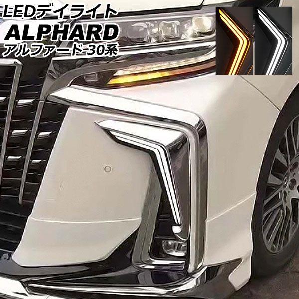 LEDデイライト トヨタ アルファード 30系 後期/エアロボディ 2018年01月〜2023年06月 ホワイト/アンバー 流れるウインカー 入数：1セット(左右) AP-LL640-2C