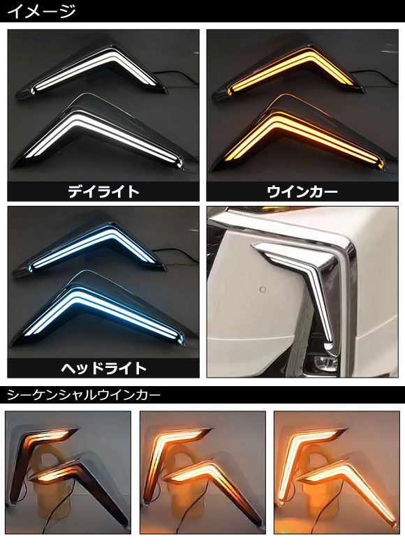 LEDデイライト トヨタ アルファード 30系 後期/エアロボディ 2018年01月〜2023年06月 ホワイト/アンバー/ブルー 流れるウインカー 入数：1セット(左右) AP-LL640-3C_1