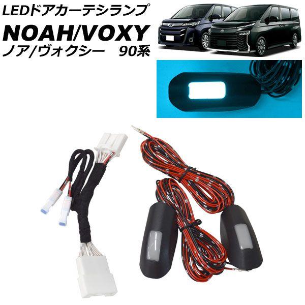 LEDドアカーテシランプ トヨタ ノア/ヴォクシー 90系 2022年01月〜 アイスブルー 2列目用 入数：1セット(2個) AP-LL641-IBLの通販は