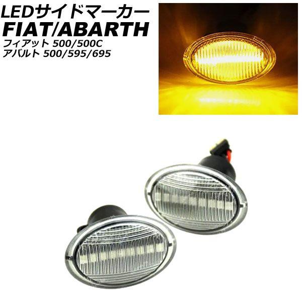 LEDサイドマーカー アバルト 595 312 2013年01月〜2023年09月 クリアレンズ 入数：1セット(2個) AP-LL644-CL