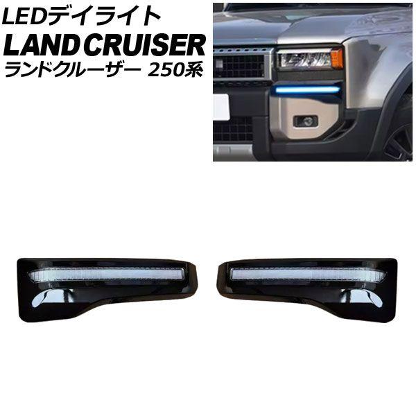 LEDデイライト トヨタ ランドクルーザー250 250系 2024年04月〜 ホワイト/イエロー/ブルー 流れるウインカー 入数：1セット(2個) AP-LL650-3C