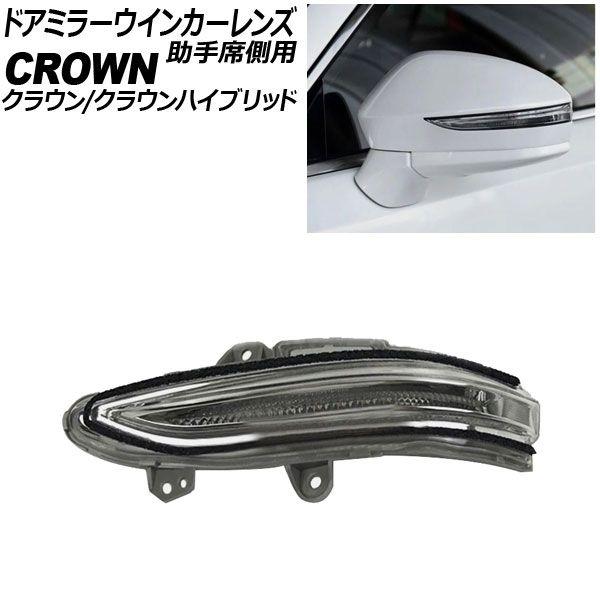 ドアミラーウインカーレンズ 助手席側用 トヨタ クラウン ドアミラーウインカーレンズ 助手席側用 トヨタ クラウン