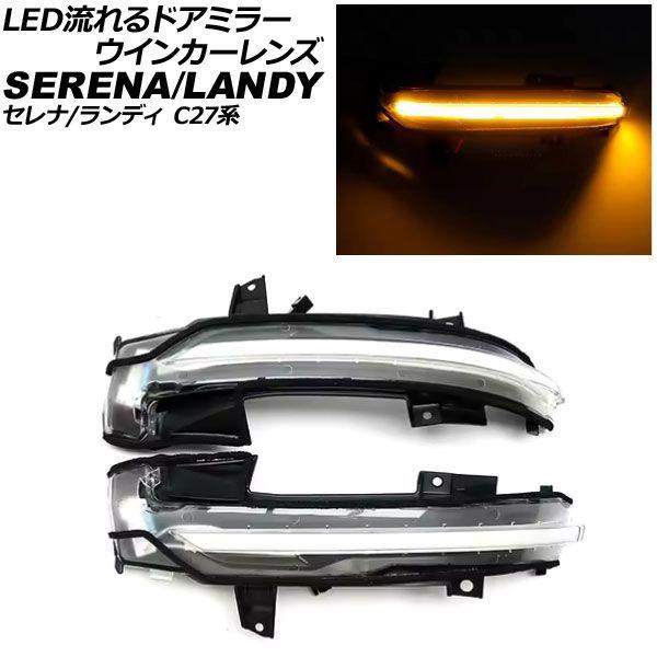 LED流れるドアミラーウインカーレンズ スズキ ランディ C27系 2016年12月〜2022年08月 クリアレンズ 入数：1セット(左右) AP-LL659-CL