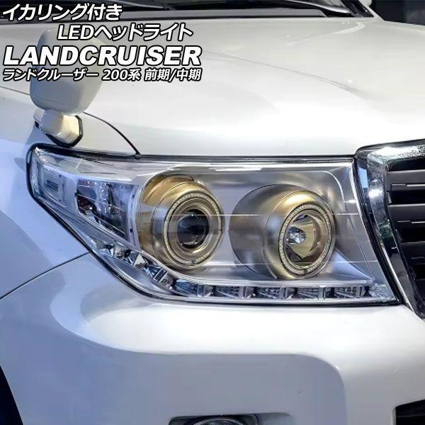 イカリング付きLEDヘッドライト トヨタ ランドクルーザー 200系 前期/中期 2007年09月〜2015年07月 クリアレンズ シーケンシャル連動 入数：1セット(2個) AP-LL660