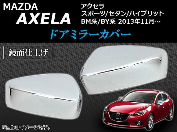 ドアミラーカバー マツダ アクセラスポーツ/セダン/ハイブリッド BM/BY系 2013年11月〜 メッキ ABS 入数：1セット(左右) AP-MC-M12の通販は