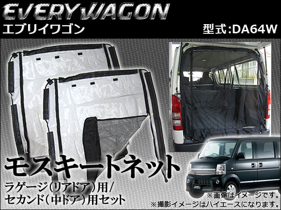 防虫ネット スズキ エブリイワゴン DA64W モスキートネット AP-MQS01